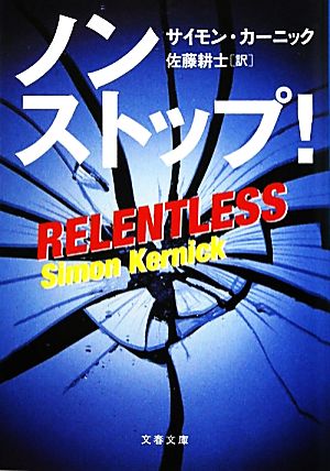 ノンストップ! (文春文庫 カ 13-1) [Jun 10， 2010] サイモン・カーニック; 佐藤 耕士