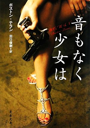 音もなく少女は (文春文庫 テ 12-4) [Aug 04， 2010] ボストン テラン Teran，Boston; 俊樹， 田口