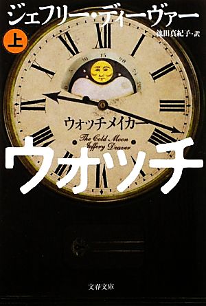 ウォッチメイカー 上 (文春文庫 テ 11-17) [Nov 10， 2010] ジェフリー ディーヴァー Deaver，Jeffery; 真紀子， 池田