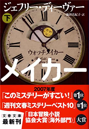 ウォッチメイカー 下 (文春文庫 テ 11-18) [Nov 10， 2010] ジェフリー ディーヴァー Deaver，Jeffery; 真紀子， 池田