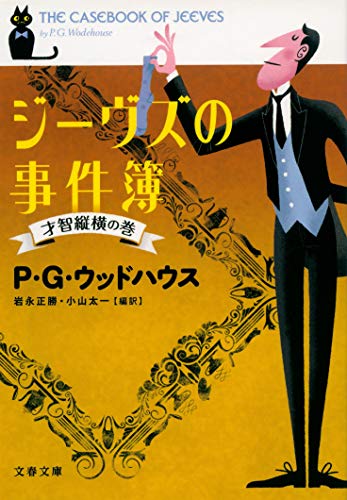 ジーヴズの事件簿 才智縦横の巻 (文春文庫 ウ 22-1) [May 10， 2011] P.G. ウッドハウス Wodehouse，P.G. 正勝， 岩永; 太一， 小山