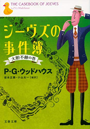 ジーヴズの事件簿 大胆不敵の巻 (文春文庫 ウ 22-2) [Jun 10， 2011] P.G. ウッドハウス Wodehouse，P.G. 正勝， 岩永; 太一， 小山