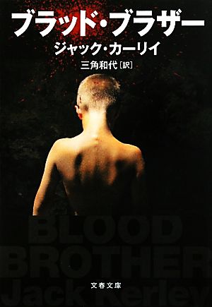 ブラッド・ブラザー (文春文庫 カ 10-4) ジャック カーリイ Kerley，Jack; 和代， 三角