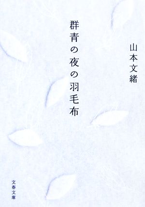 群青の夜の羽毛布 (文春文庫 や 35-2) [May 10， 2006] 山本 文緒