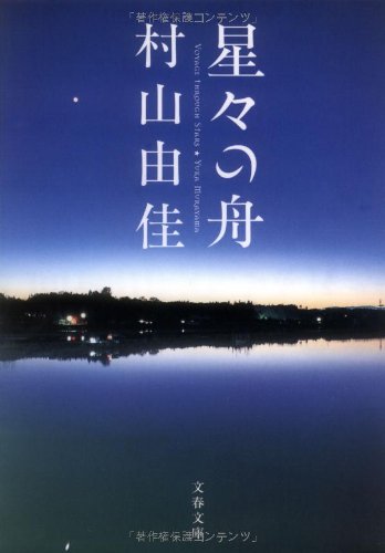 星々の舟 Voyage Through Stars (文春文庫) [Jan 10， 2006] 村山 由佳
