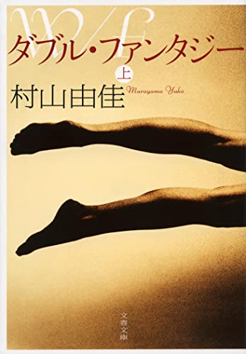 ダブル・ファンタジー 上 (文春文庫 む 13-3) [Sep 02， 2011] 村山 由佳