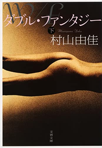 ダブル・ファンタジー 下 (文春文庫 む 13-4) [Sep 02， 2011] 村山 由佳