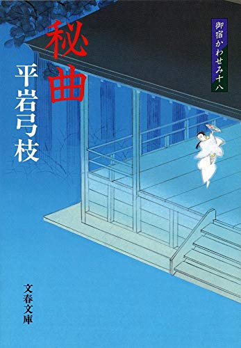 新装版 御宿かわせみ (18) 秘曲 (文春文庫) [Jan 11， 2006] 平岩 弓枝