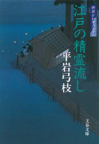 御宿かわせみ (31) 江戸の精霊流し (文春文庫) [Apr 07， 2006] 平岩 弓枝