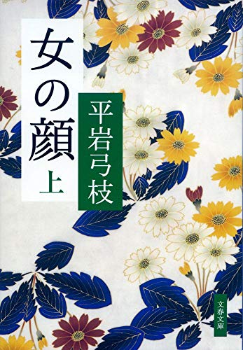 新装版 女の顔 (上) (文春文庫) 平岩 弓枝