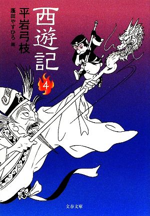 西遊記 4 (文春文庫 ひ 1-113) [Apr 10， 2009] 平岩 弓枝