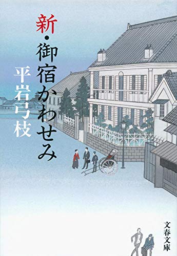 新・御宿かわせみ (文春文庫 ひ 1-115) [Aug 04， 2010] 平岩 弓枝