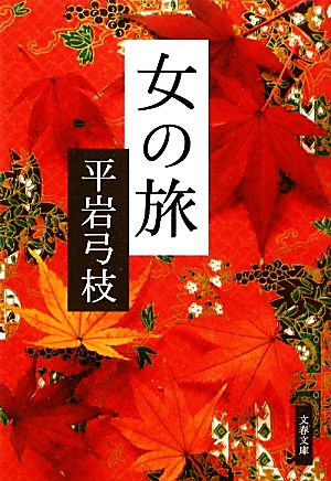 新装版 女の旅 (文春文庫) 平岩 弓枝