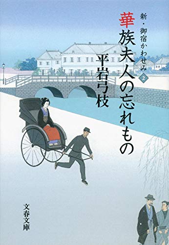 華族夫人の忘れもの 新・御宿かわせみ (文春文庫 ひ 1-117) [Aug 04， 2011] 平岩 弓枝