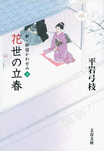 花世の立春 新・御宿かわせみ3 (文春文庫 ひ 1-120) [Dec 04， 2012] 平岩 弓枝