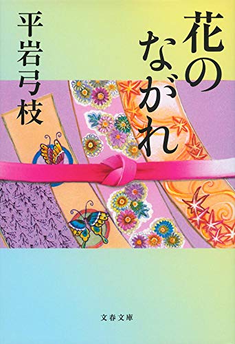 新装版 花のながれ (文春文庫) 平岩 弓枝