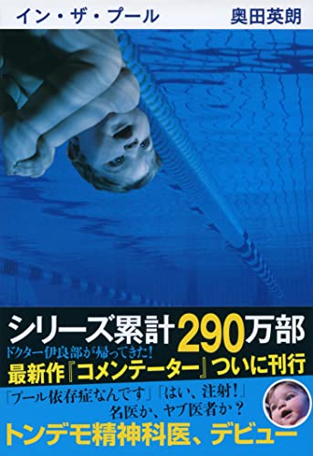 イン・ザ・プール (文春文庫 お 38-1) [Mar 10， 2006] 奥田 英朗