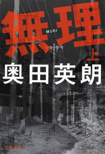 無理 上 (文春文庫 お 38-5) [Jun 10， 2012] 奥田 英朗