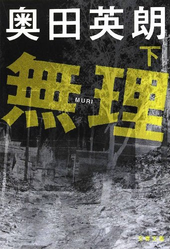 無理 下 (文春文庫 お 38-6) [Jun 10， 2012] 奥田 英朗