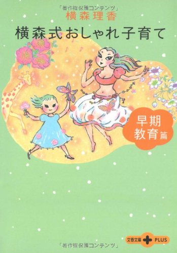 横森式おしゃれ子育て 早期教育篇 (文春文庫PLUS 20-28) [Jul 07， 2006] 横森 理香