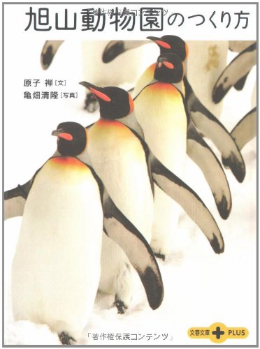 旭山動物園のつくり方 (文春文庫PLUS 40-24) [Dec 06， 2006] 原子 禅; 亀畑 清隆