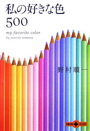 私の好きな色500 (文春文庫PLUS 20-30) 野村 順一