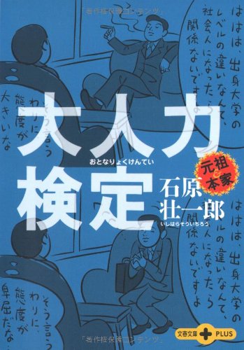 大人力検定 (文春文庫PLUS 40-25) [Mar 09， 2007] 石原 壮一郎