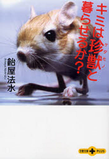 キミは珍獣と暮らせるか (文春文庫PLUS 40-26) 飴屋 法水