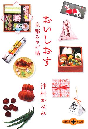 おいしおす 京都みやげ帖 (文春文庫PLUS 20-32) 沖村 かなみ