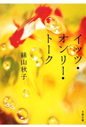 イッツ・オンリー・トーク (文春文庫 い 62-1) 絲山 秋子