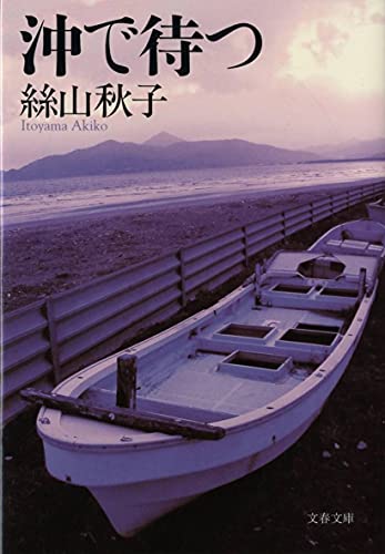 沖で待つ (文春文庫 い 62-2) 絲山 秋子