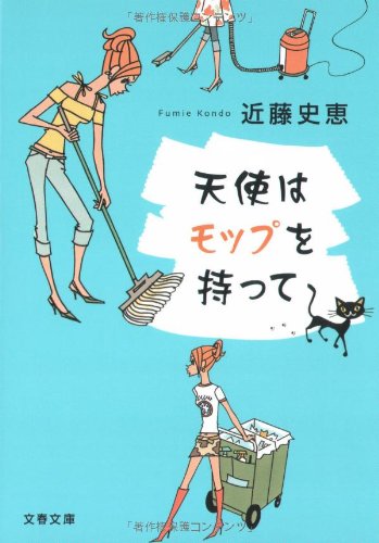 天使はモップを持って (文春文庫 こ 34-1) [Jun 09， 2006] 近藤 史恵