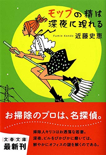 モップの精は深夜に現れる (文春文庫 こ 34-5) [May 10， 2011] 近藤 史恵