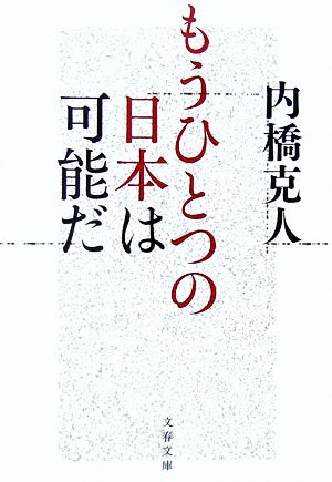 もうひとつの日本は可能だ (文春文庫 う 13-3) 内橋 克人