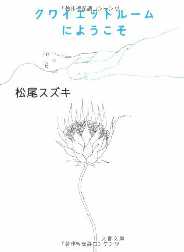 クワイエットルームにようこそ (文春文庫 ま 17-3) [Aug 03， 2007] 松尾 スズキ