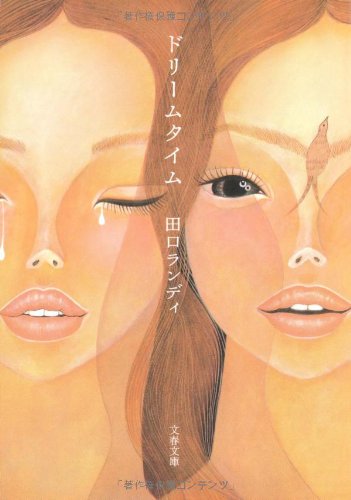 ドリームタイム (文春文庫 た 61-2) [Sep 04， 2007] 田口 ランディ