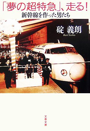 新幹線を作った男たち 「夢の超特急」、走る! (文春文庫 い 68-1) 碇 義朗