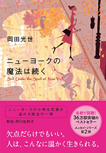 ニューヨークの魔法は続く (文春文庫) [Jan 10， 2008] 岡田 光世