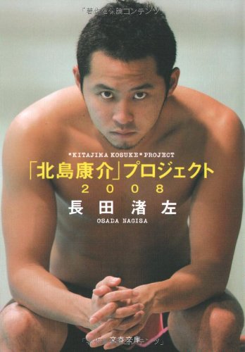 「北島康介」プロジェクト2008 (文春文庫 お 33-2) [Jun 10， 2008] 長田 渚左
