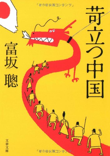 苛立つ中国 (文春文庫 と 17-2) [Jul 10， 2008] 富坂 聰
