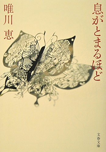 息がとまるほど (文春文庫 ゆ 8-2) [Sep 04， 2009] 唯川 恵