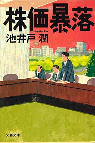 株価暴落 (文春文庫) [Mar 10， 2007] 池井戸 潤