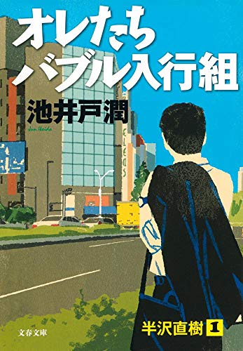 オレたちバブル入行組 (文春文庫) [Dec 06， 2007] 池井戸 潤