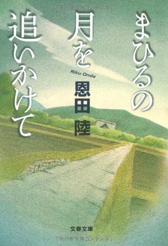 まひるの月を追いかけて (文春文庫 お 42-1) [May 10， 2007] 恩田 陸