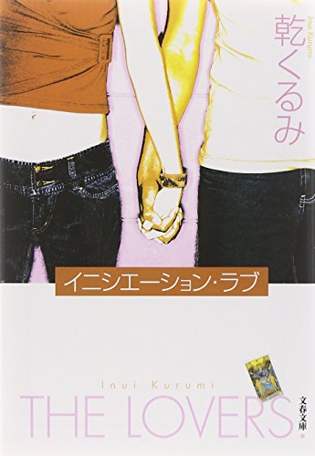 イニシエーション・ラブ (文春文庫) [Apr 10， 2007] 乾 くるみ