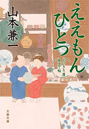 ええもんひとつ とびきり屋見立て帖 (文春文庫 や 38-4) [Dec 04， 2012] 山本 兼一