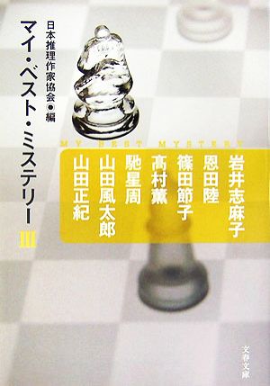 マイ・ベスト・ミステリー3 (文春文庫 編 17-3) 日本推理作家協会