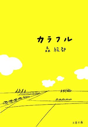 カラフル (文春文庫 も 20-1) [Sep 10， 2007] 森 絵都
