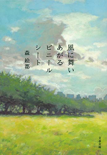 風に舞いあがるビニールシート (文春文庫 も 20-3) [Apr 10， 2009] 森 絵都