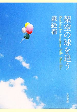 架空の球を追う (文春文庫 も 20-4) [Aug 04， 2011] 森 絵都